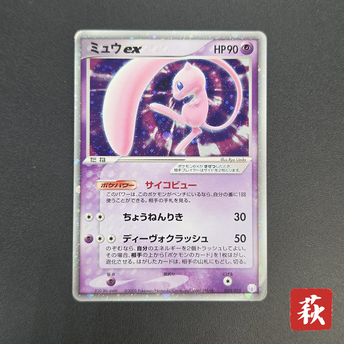 Mew ex 003/015 Gift Box Promo 2005 Holo Pokémon Card