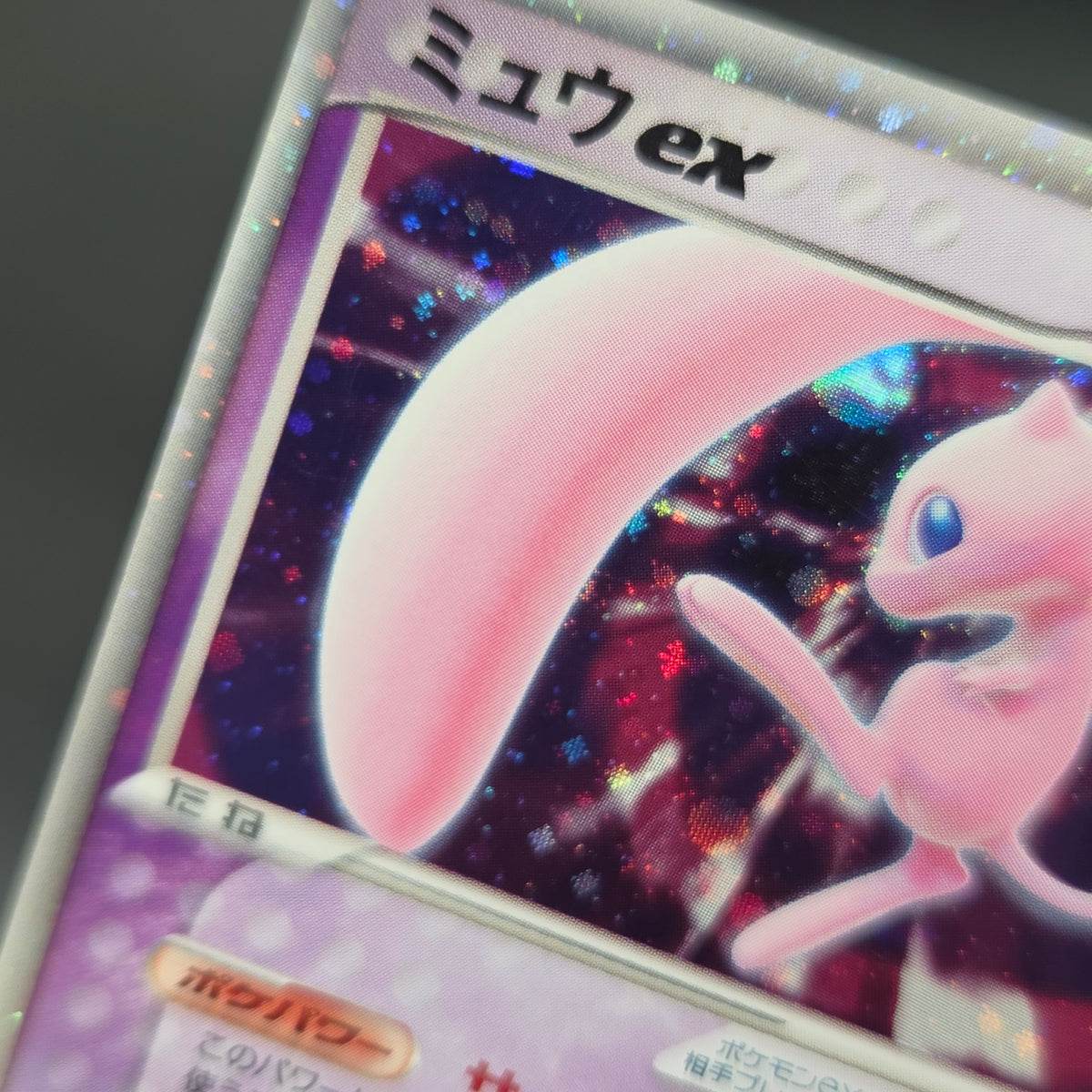 Mew ex 003/015 Gift Box Promo 2005 Holo Pokémon Card