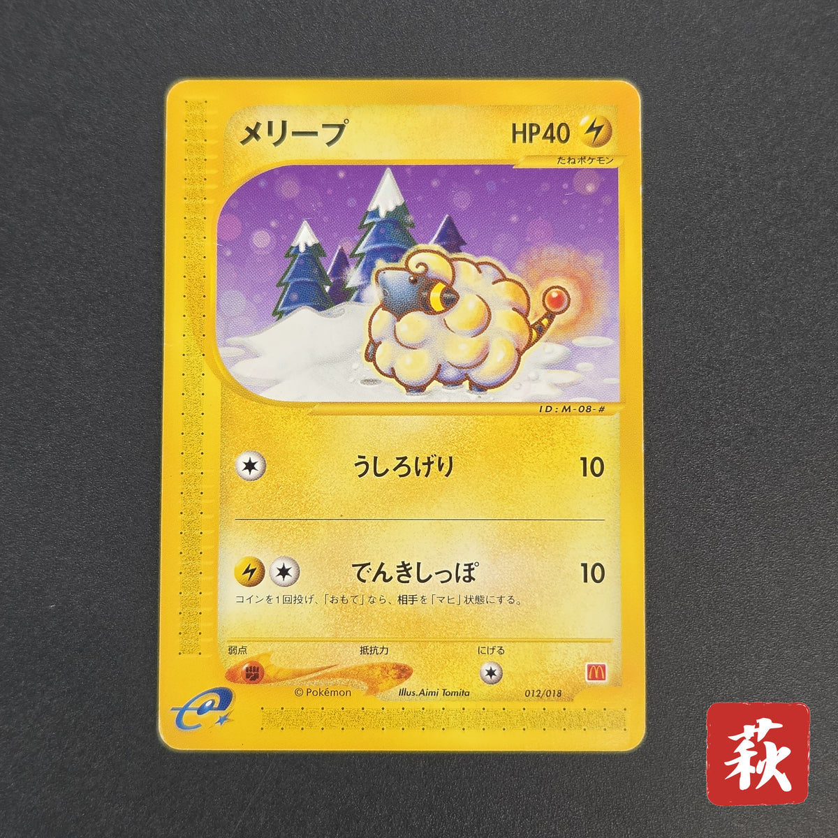 Mareep 012/018 McDonald's Promo Japanese Pokemon Card