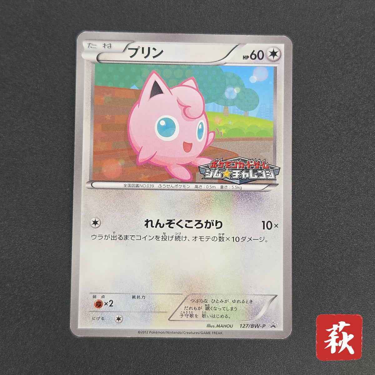 Jigglypuff 127/BW-P Promo Gym Japanese Pokemon Card