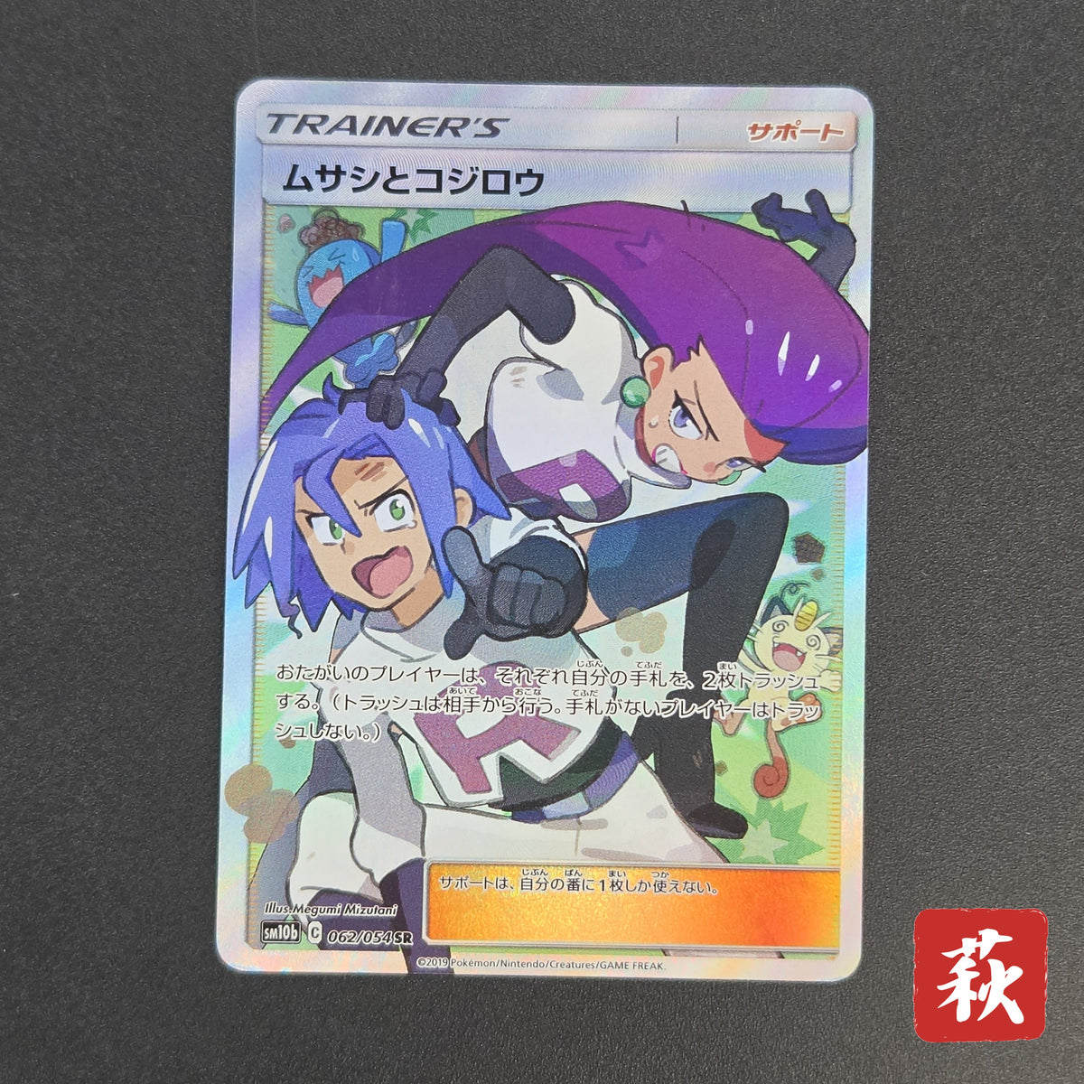 Jessie & James 062/054 Sky Legend SR Full Art Pokemon Card