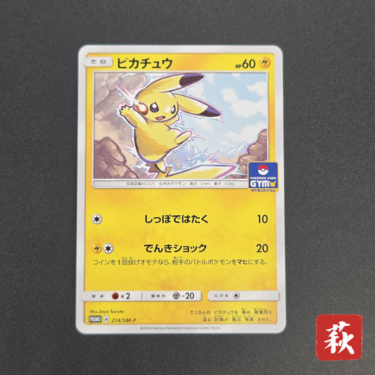 Pikachu 214/SM-P Promo Card Gym pack Japanese Pokemon Card