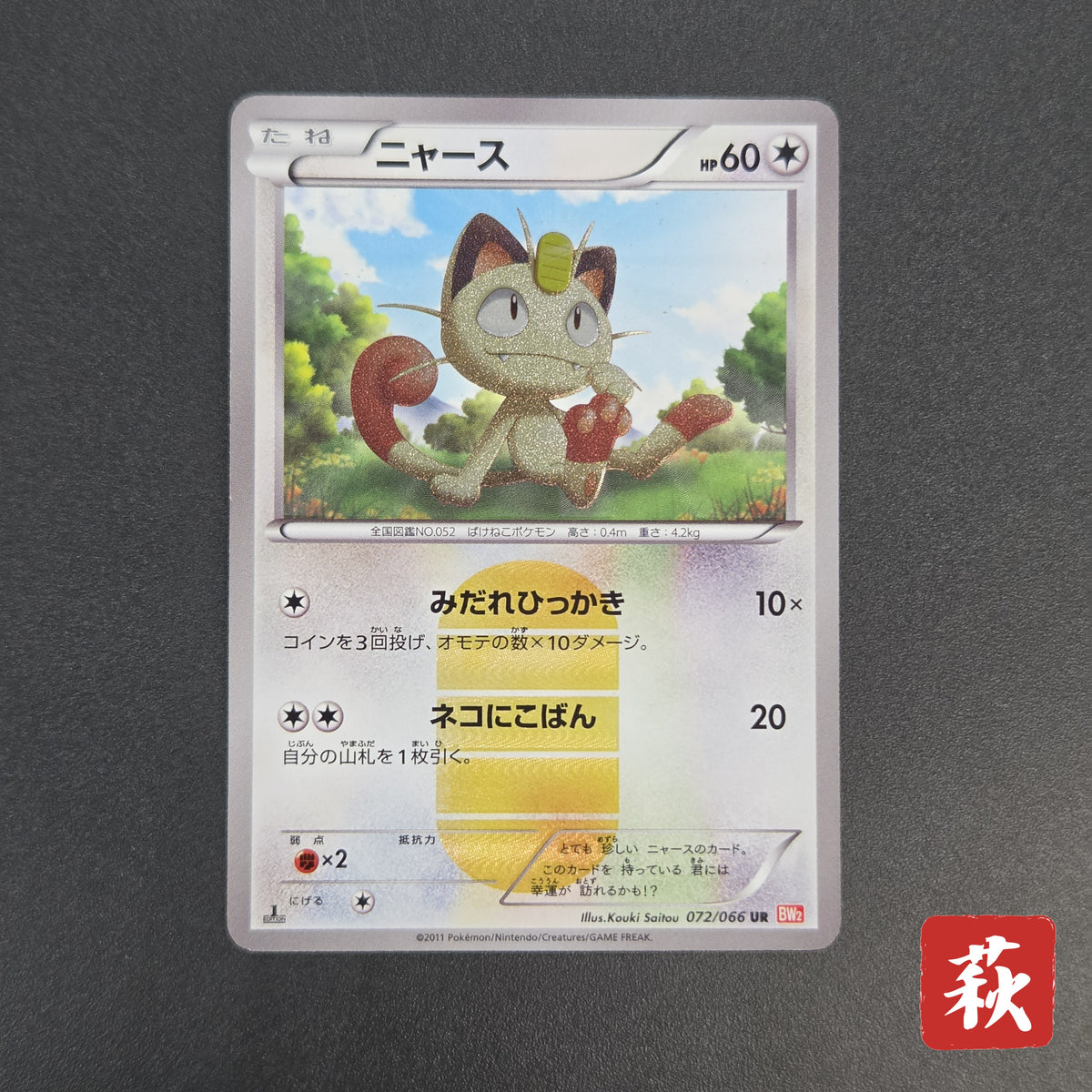 Meowth 072/066 1st Ed UR BW2 Red Collection Pokemon Card
