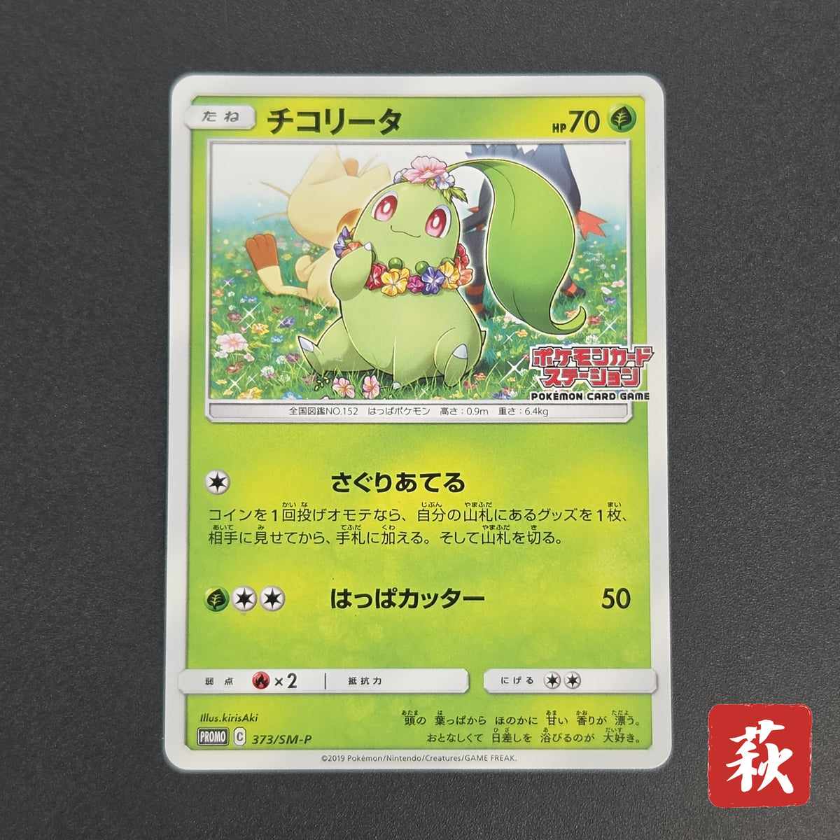 Chikorita 373/SM-P Promo Card Station event Pokemon Card