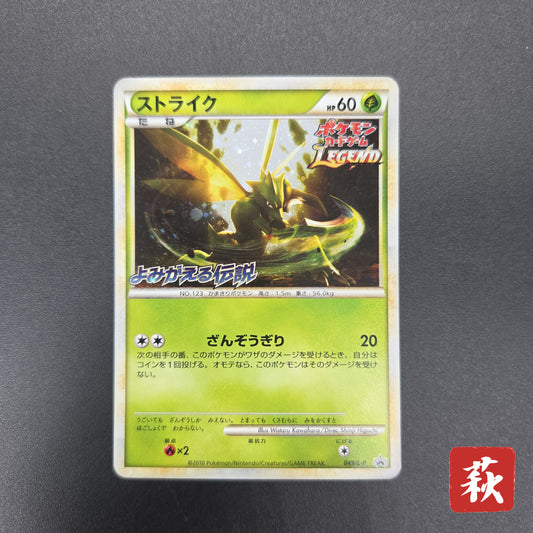 Scyther 049/L-P Reviving Legends Prize Promo Pokémon Card
