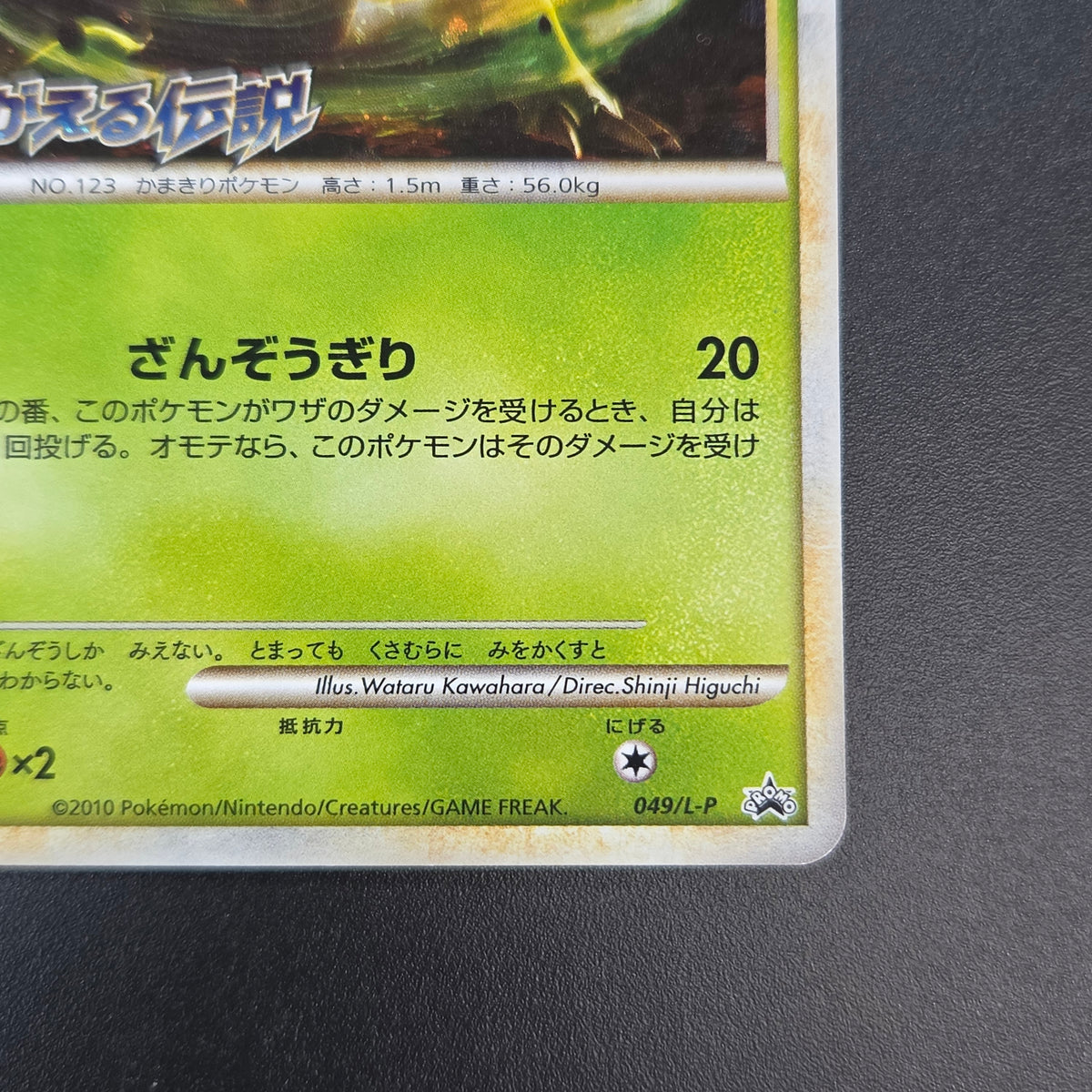 Scyther 049/L-P Reviving Legends Prize Promo Pokémon Card