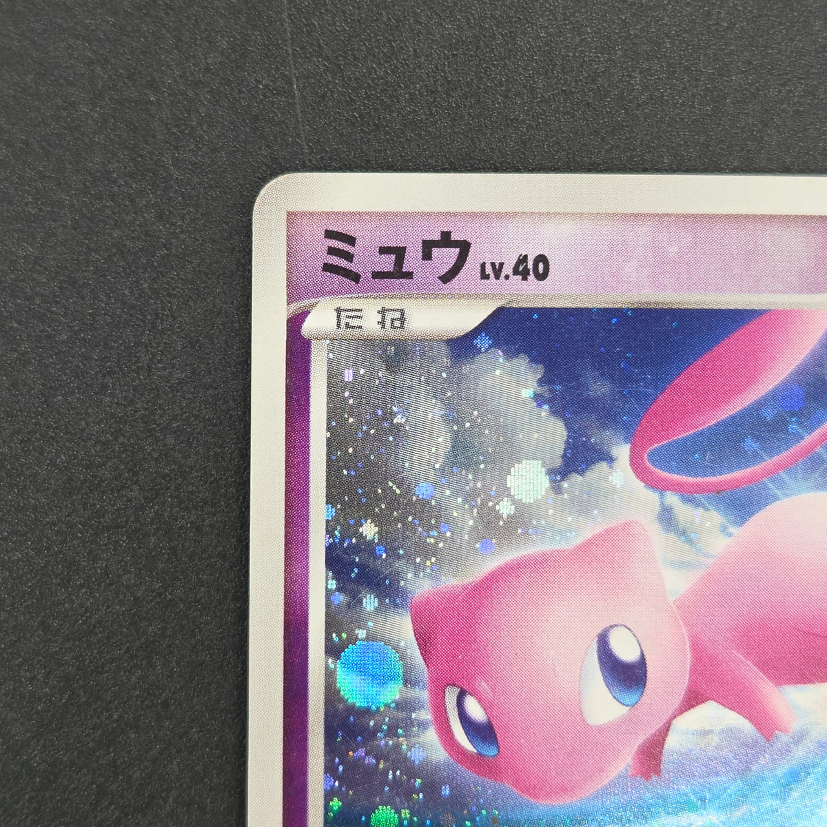 Mew Holo DPBP#182 DP3 Shining Darkness Pokemon Card