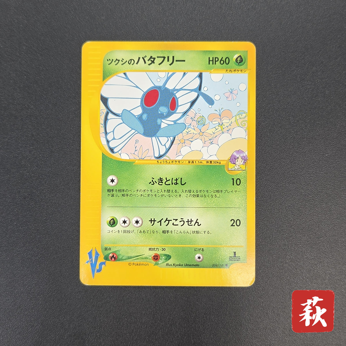 Bugsy's Butterfree 008/141 VS Japanese Pokemon Card