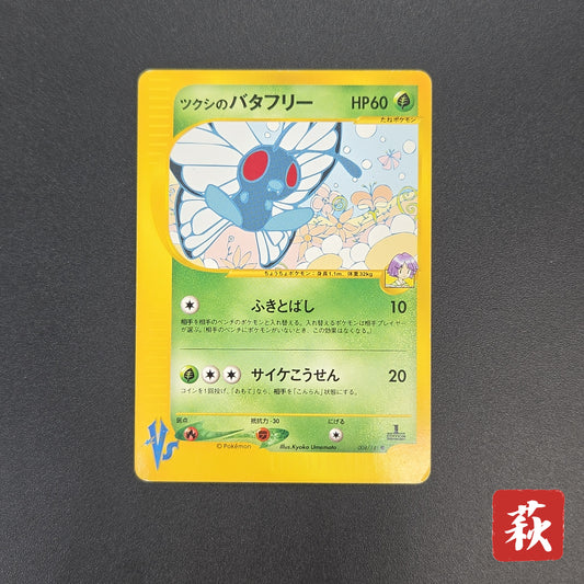 Bugsy's Butterfree 008/141 VS Japanese Pokemon Card