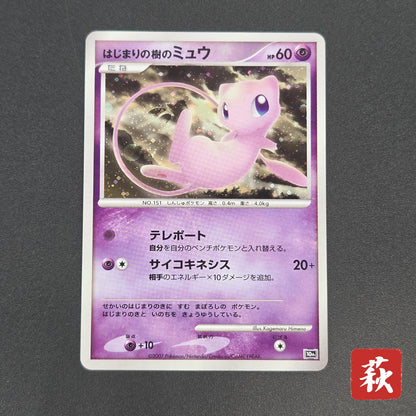 Tree of Beginning's Mew No. 151 10th Movie Promo Card
