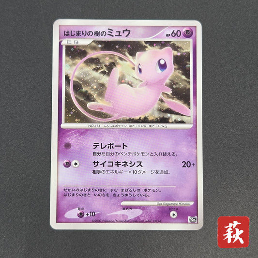 Tree of Beginning's Mew No. 151 10th Movie Promo Card