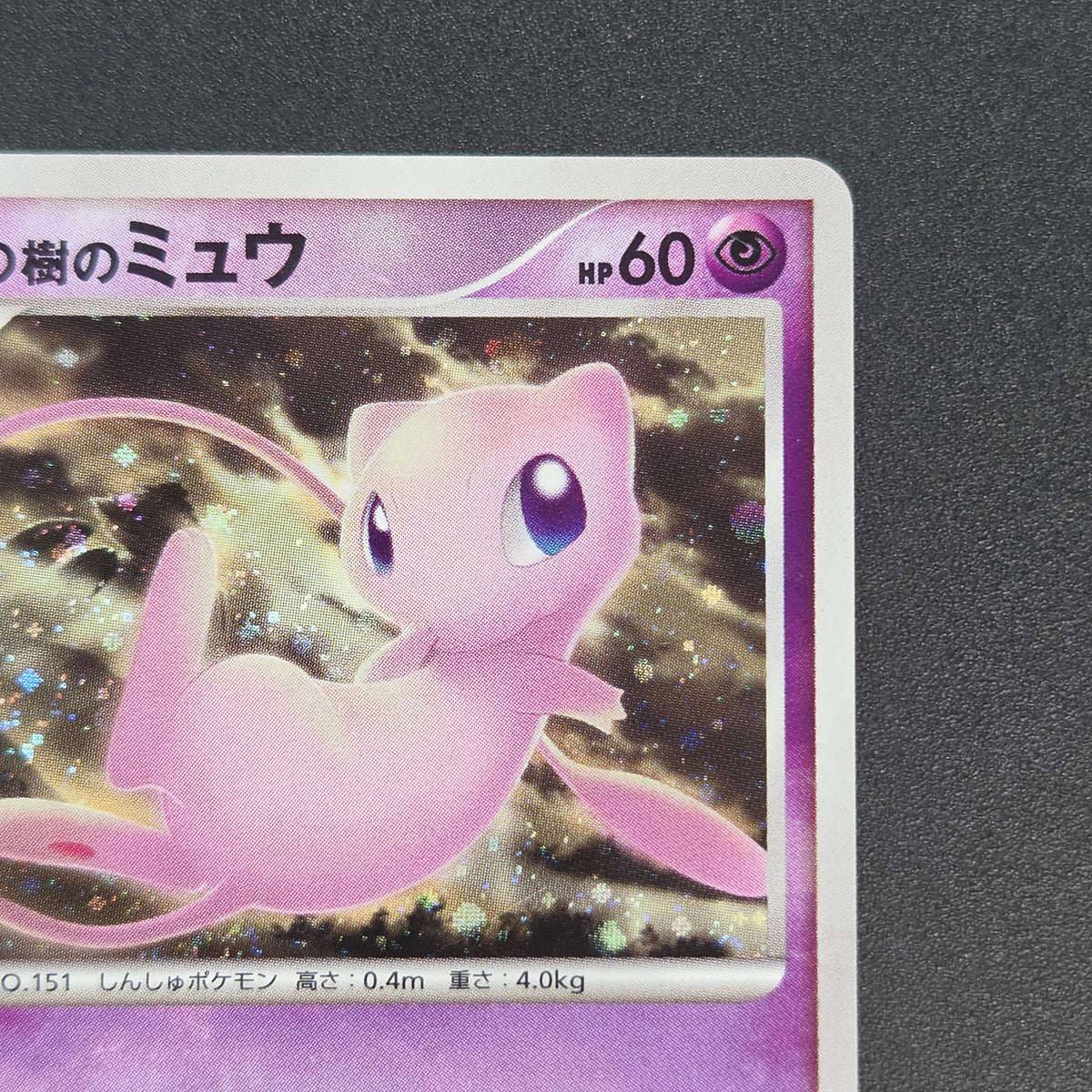 Tree of Beginning's Mew No. 151 10th Movie Promo Card