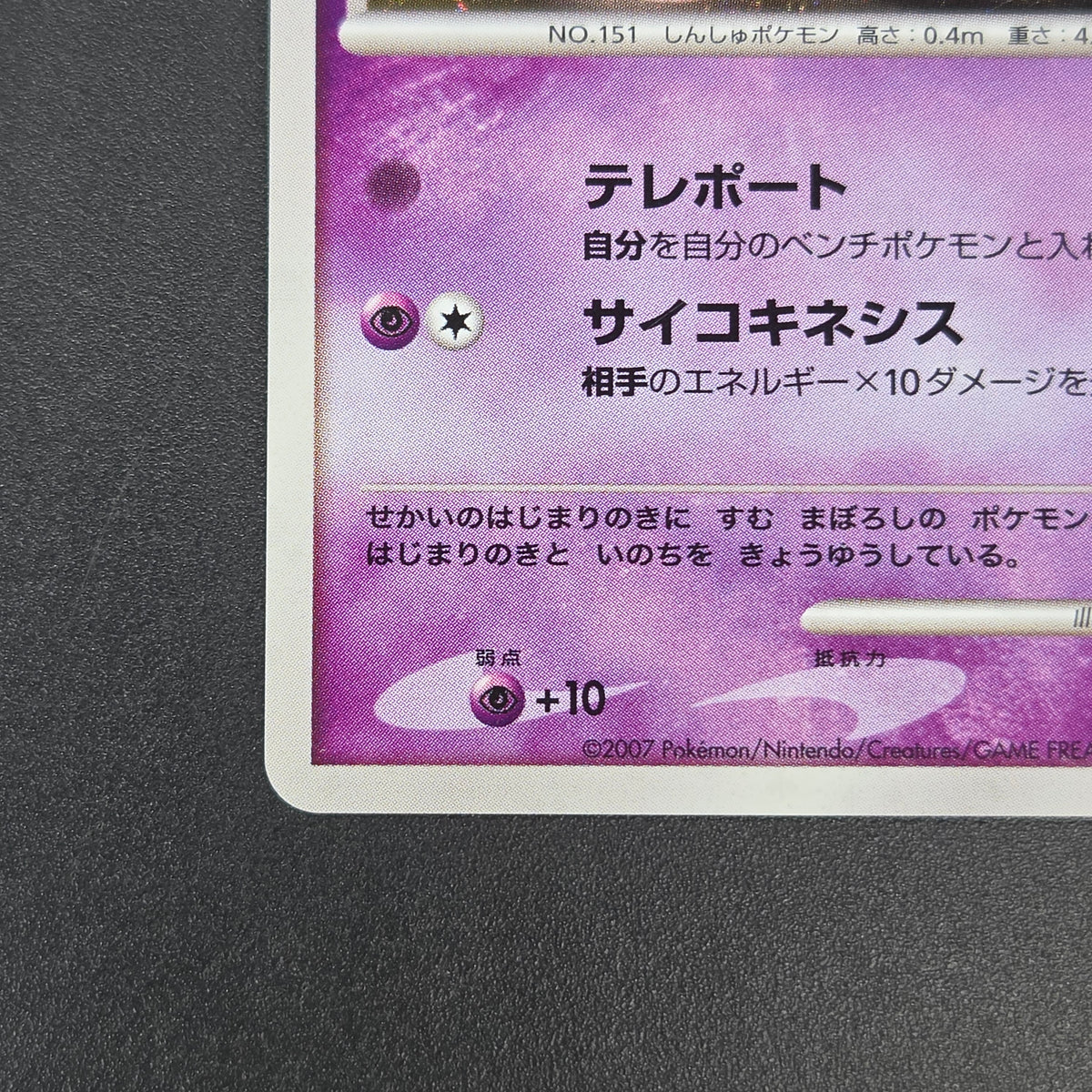 Tree of Beginning's Mew No. 151 10th Movie Promo Card