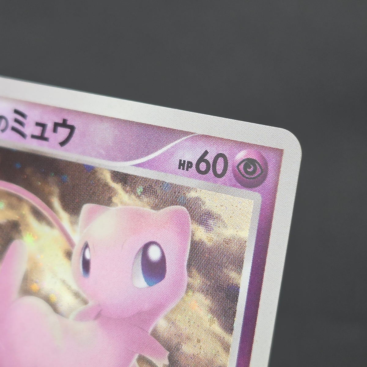 Tree of Beginning's Mew No. 151 10th Movie Promo Card