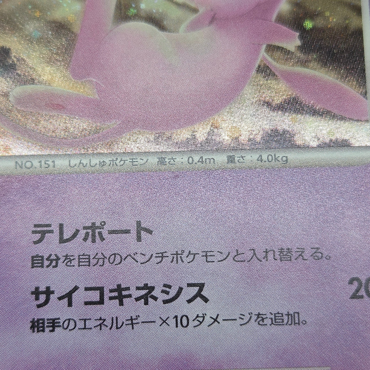 Tree of Beginning's Mew No. 151 10th Movie Promo Card