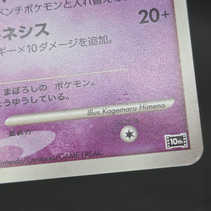 Tree of Beginning's Mew No. 151 10th Movie Promo Card