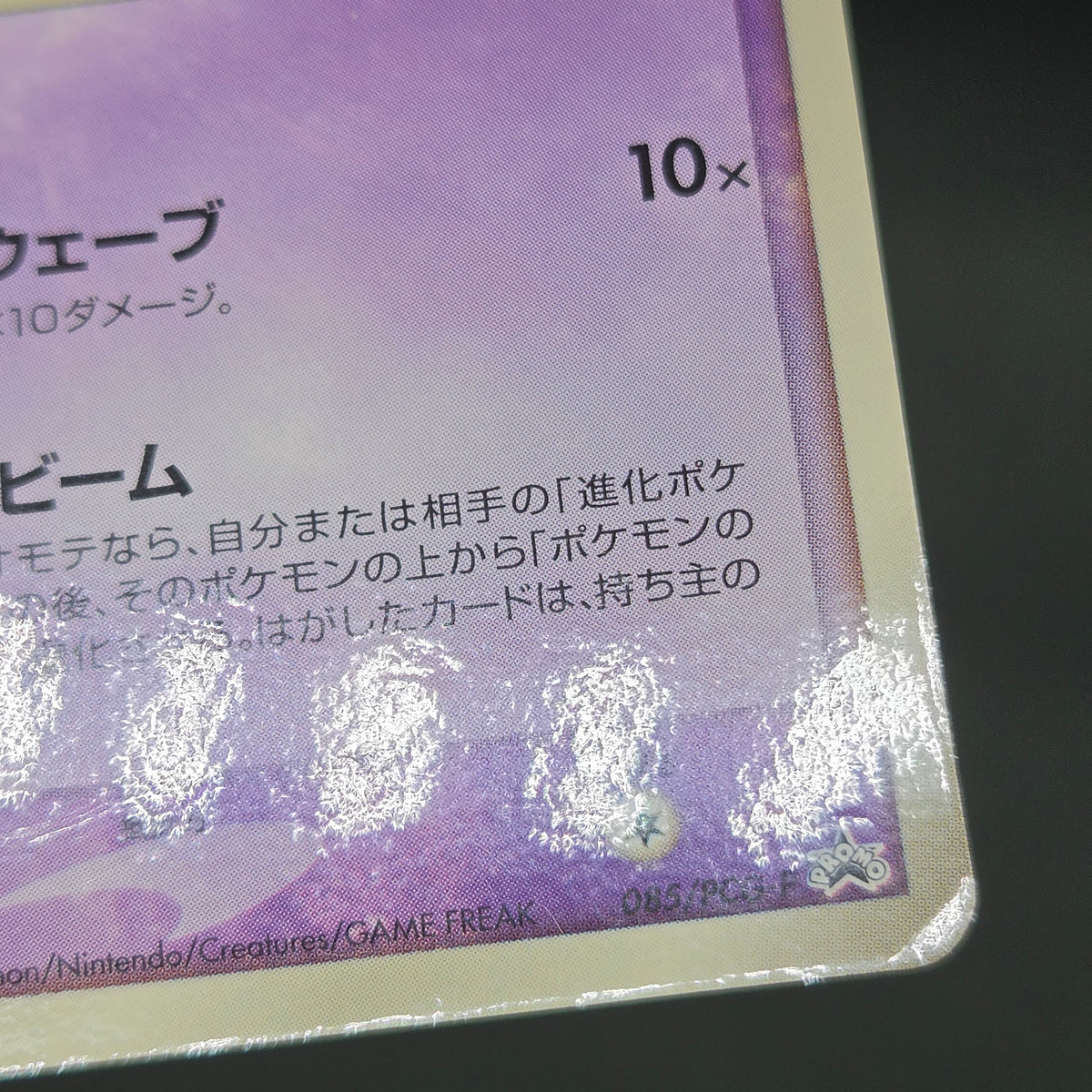 Mew 085/PCG-P Promo McDonald's Japanese Pokemon Card