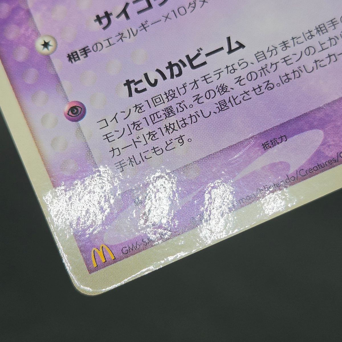 Mew 085/PCG-P Promo McDonald's Japanese Pokemon Card