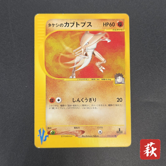 Brock's Kabutops 069/141 Pokémon VS 1st Ed Pokemon Card