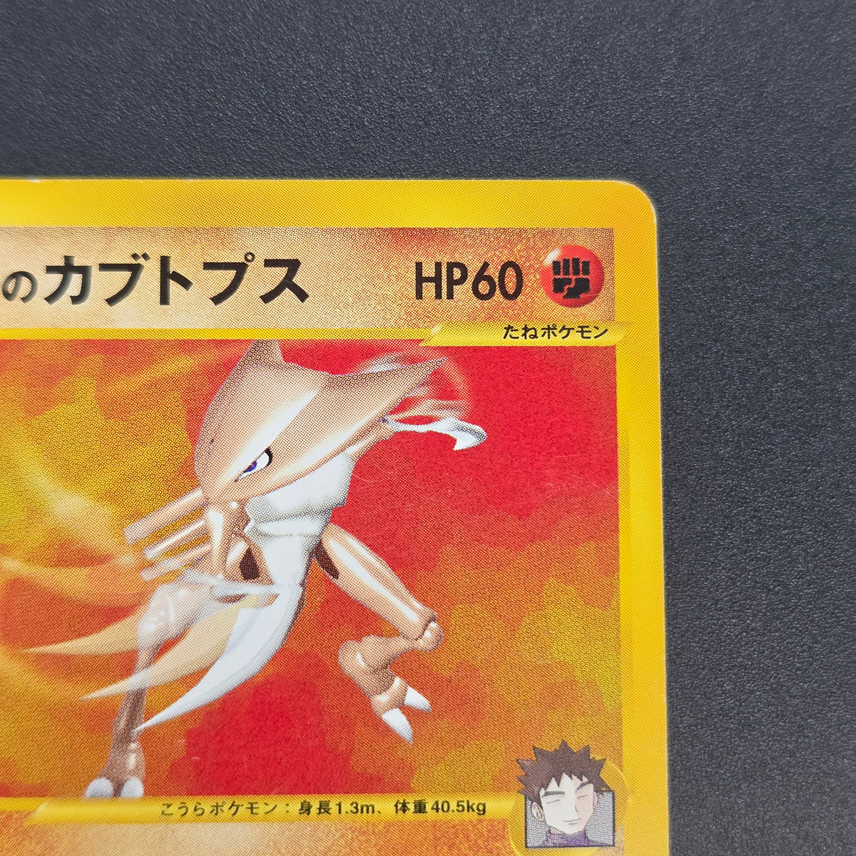 Brock's Kabutops 069/141 Pokémon VS 1st Ed Pokemon Card