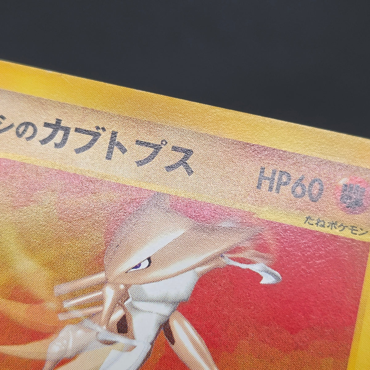 Brock's Kabutops 069/141 Pokémon VS 1st Ed Pokemon Card