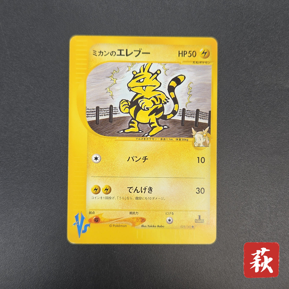 Jasmine's Electabuzz 029/141 VS 1st Ed Pokemon Card