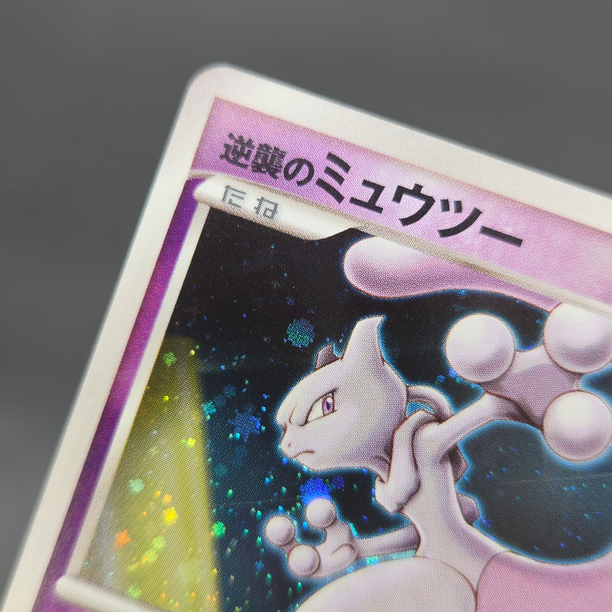 Mew Mewtwo 10th Anniversary Movie Holo Promo Pokemon Card