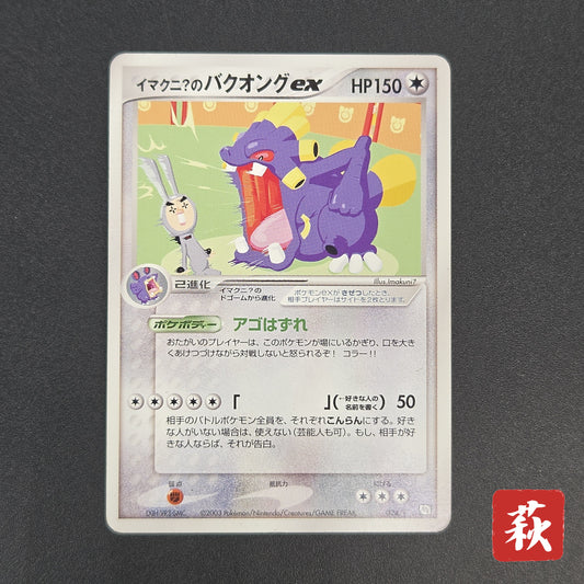 Imakuni?'s Exploud ex 024/T Trainers Vol.21 Promo Card