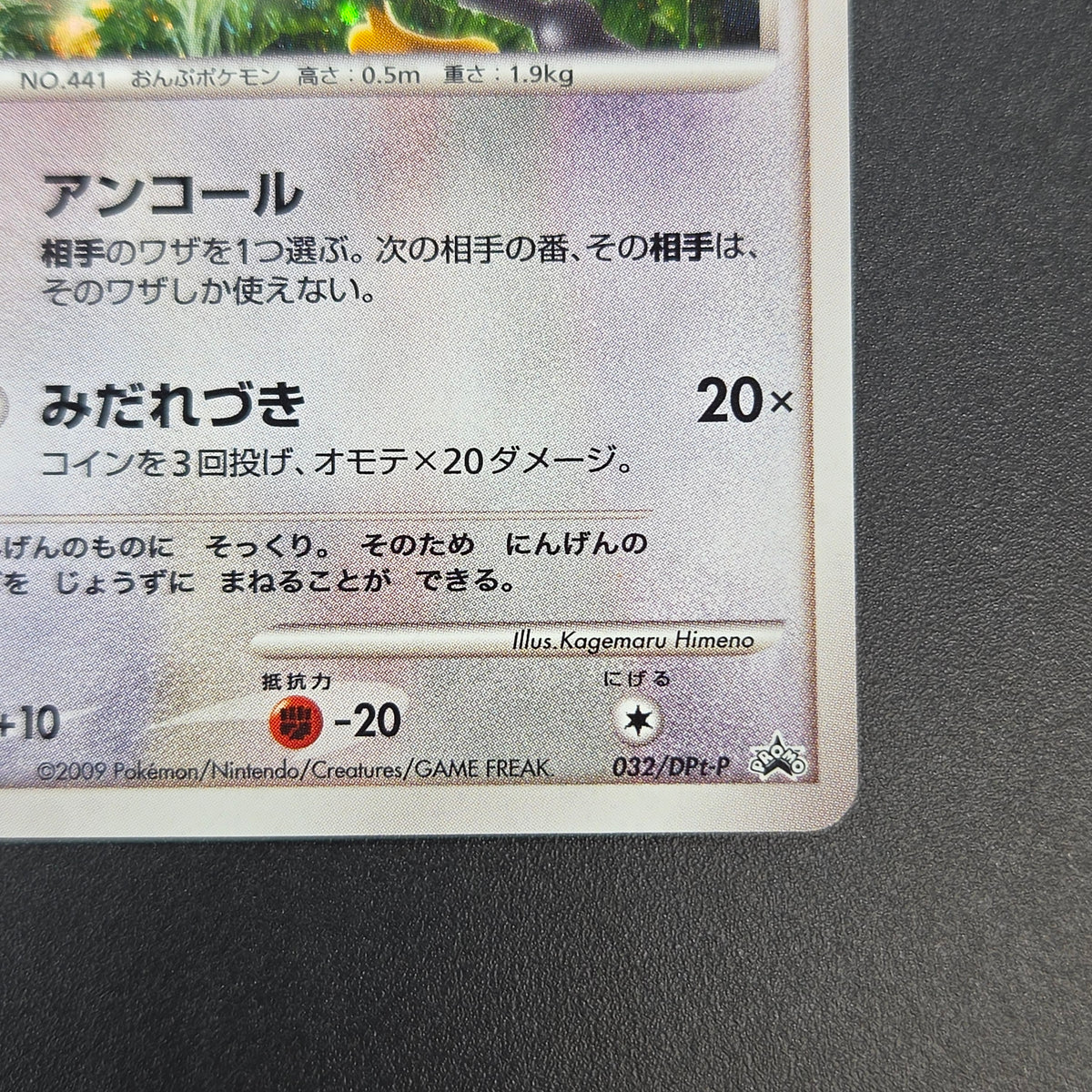 Chatot 032/DPt-P Challenge Hiroba Promo Pokémon Card