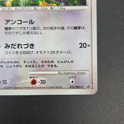 Chatot 032/DPt-P Challenge Hiroba Promo Pokémon Card