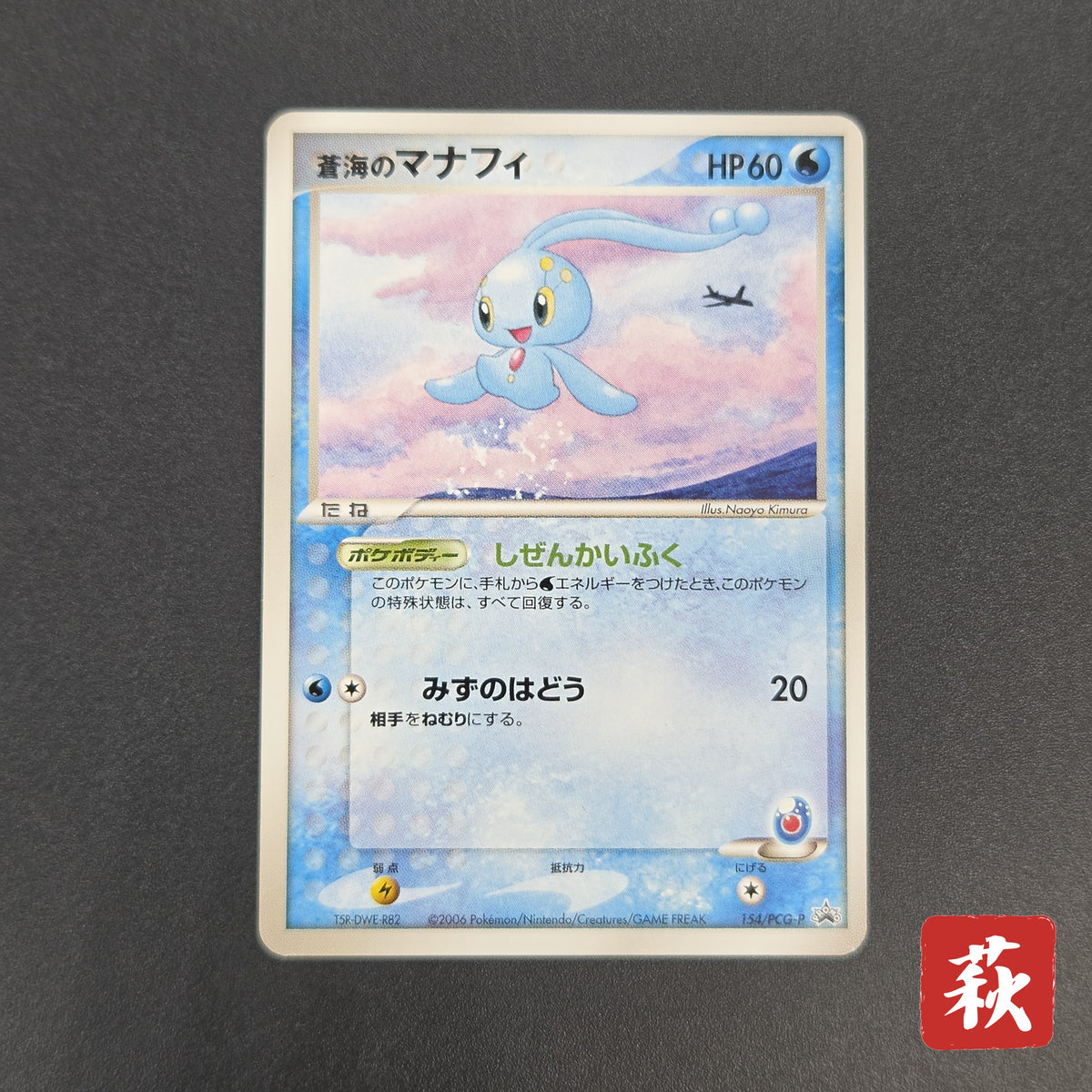 Sea's Manaphy 154/PCG-P All Nippon Airways Pokémon Card