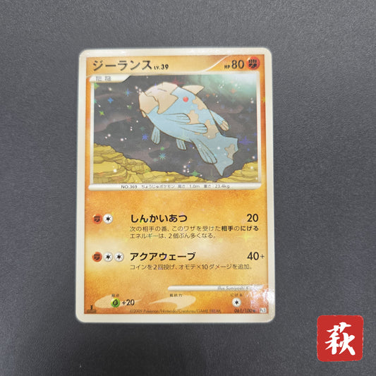 Relicanth 061/100 Supreme Victors 1st Ed Pt3 Pokemon Card