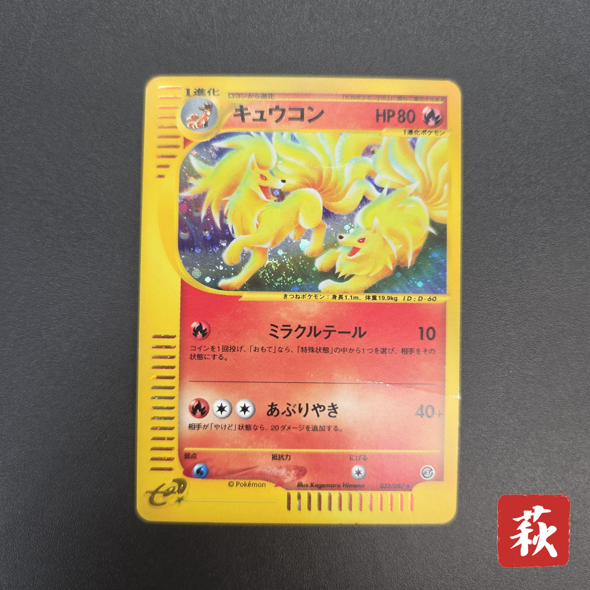 Ninetales 023/087 Aquapolis Wind from the Sea Pokemon Card