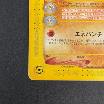 Tyrogue 023/P McDonald's Promo E-series Pokémon Card