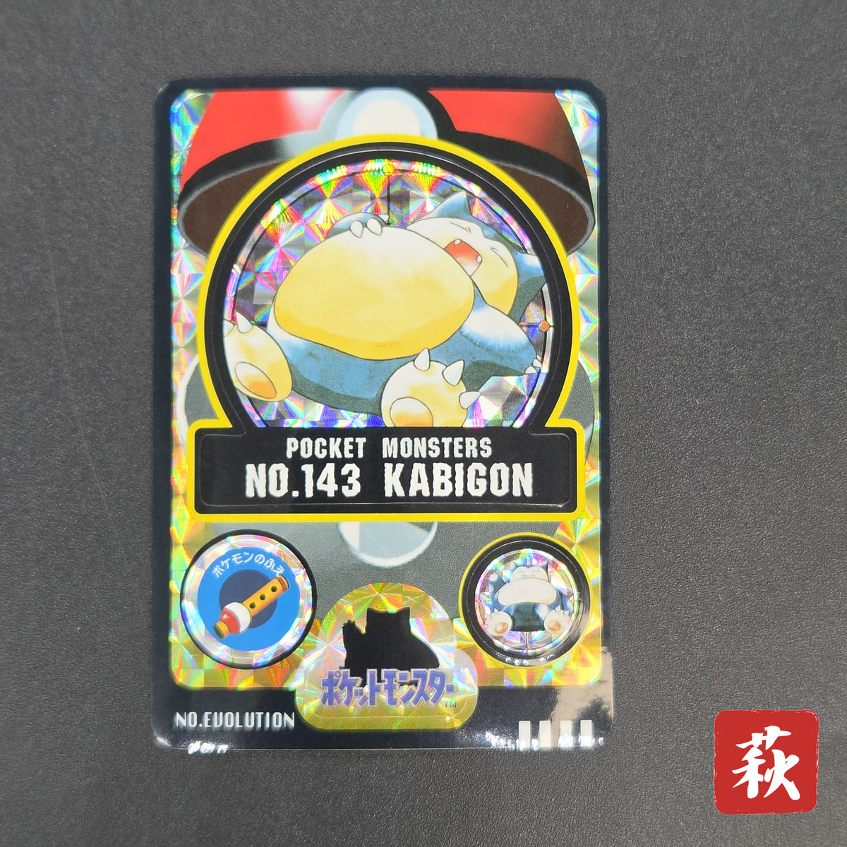 Snorlax No.143 Pokemon Sealdass Holo Sticker Card