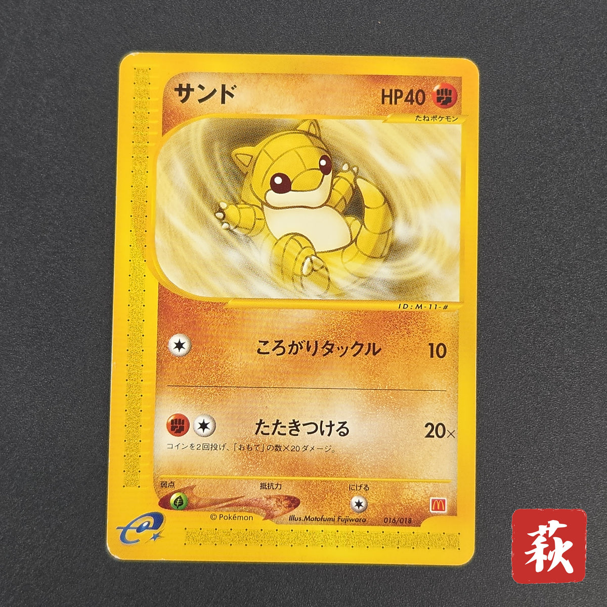 Sandshrew 016/018 McDonald's Original Minimum Pokémon Card