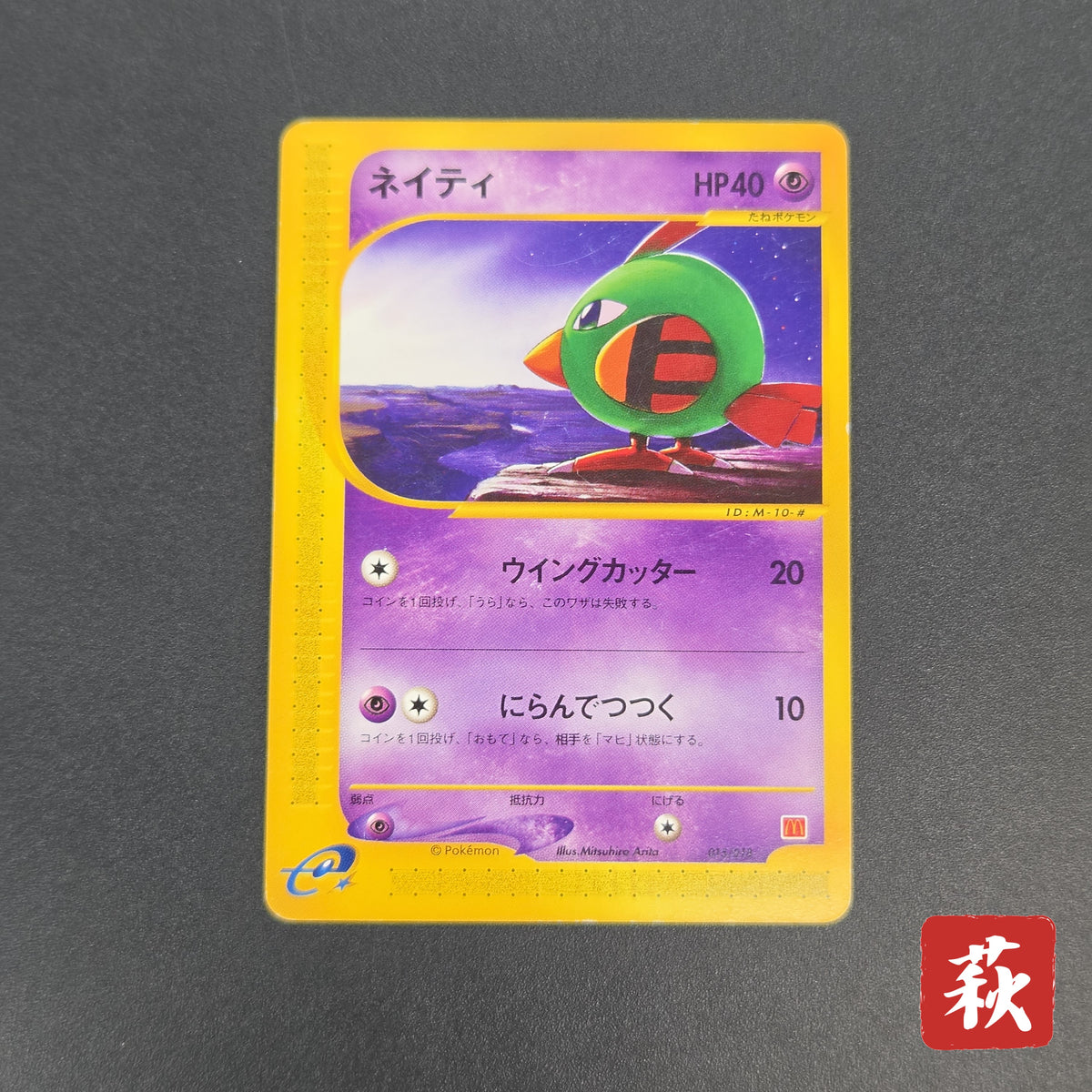 Natu 015/018 McDonald's Original Minimum Pokémon Card