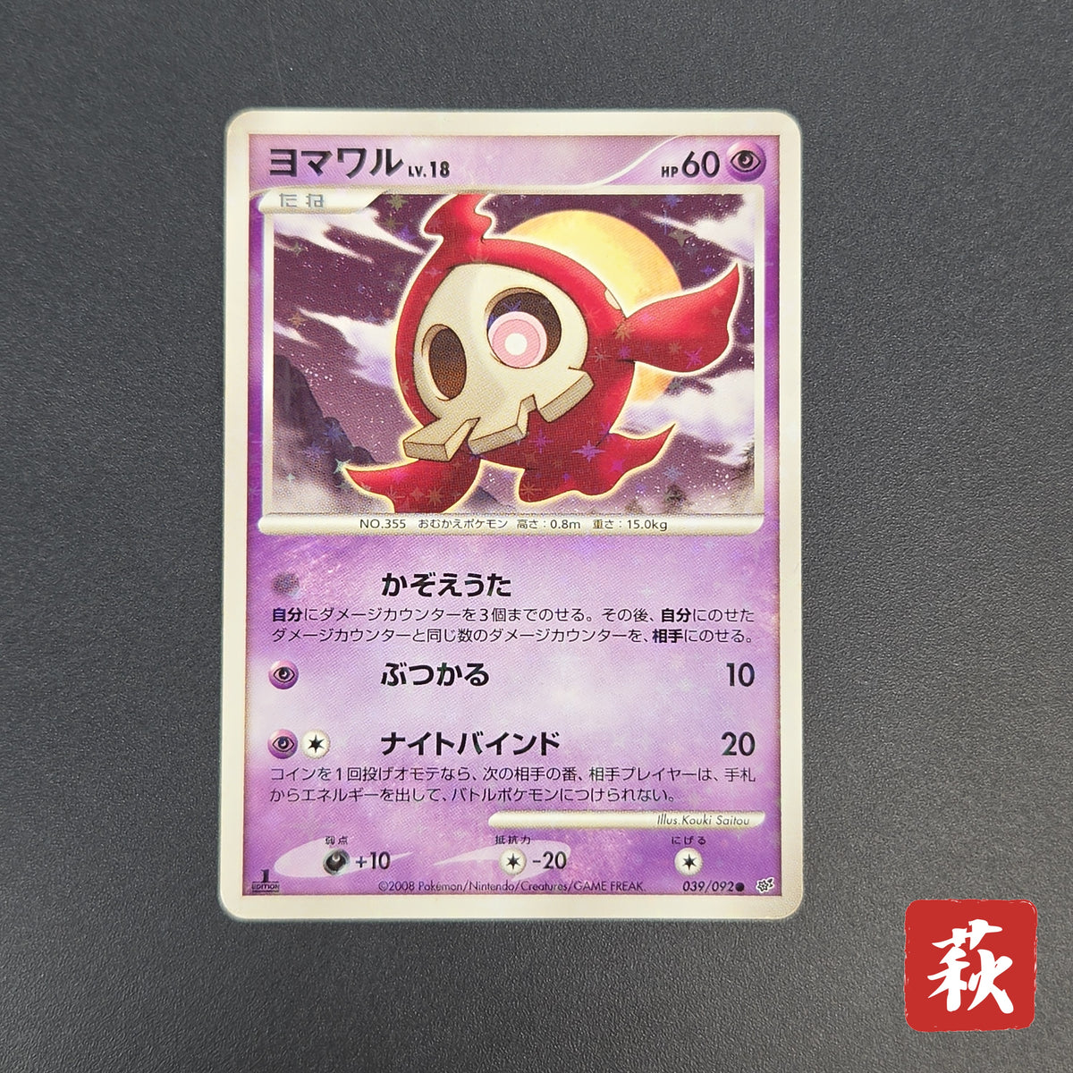 Duskull 039/092 Diamond & Pearl Stormfront Pokemon Card