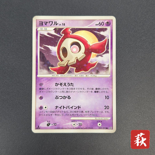 Duskull 039/092 Diamond & Pearl Stormfront Pokemon Card