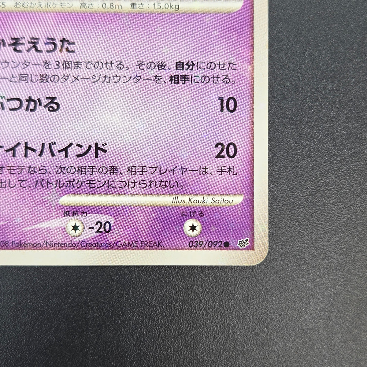 Duskull 039/092 Diamond & Pearl Stormfront Pokemon Card