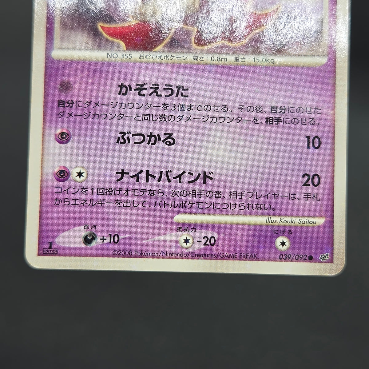 Duskull 039/092 Diamond & Pearl Stormfront Pokemon Card