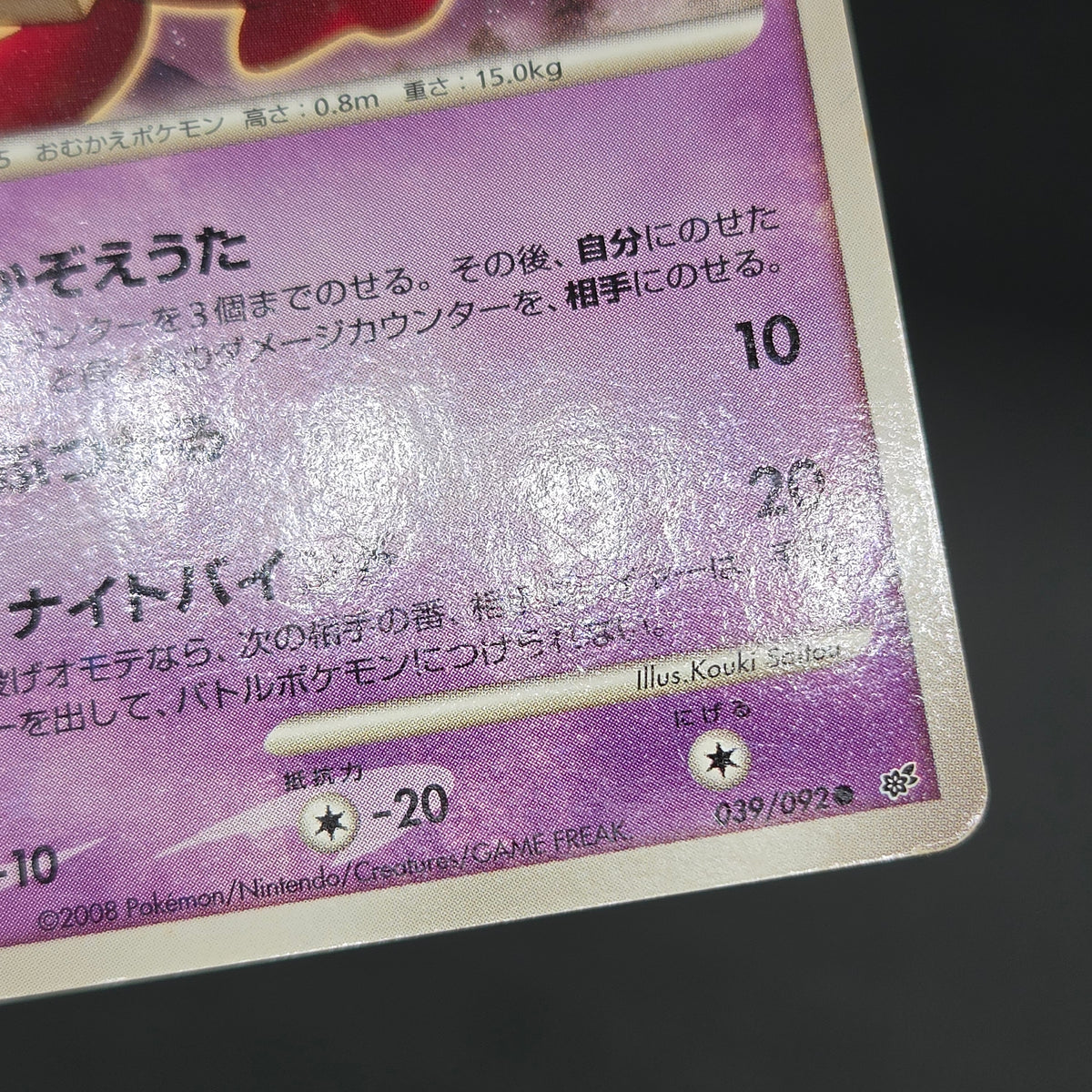 Duskull 039/092 Diamond & Pearl Stormfront Pokemon Card