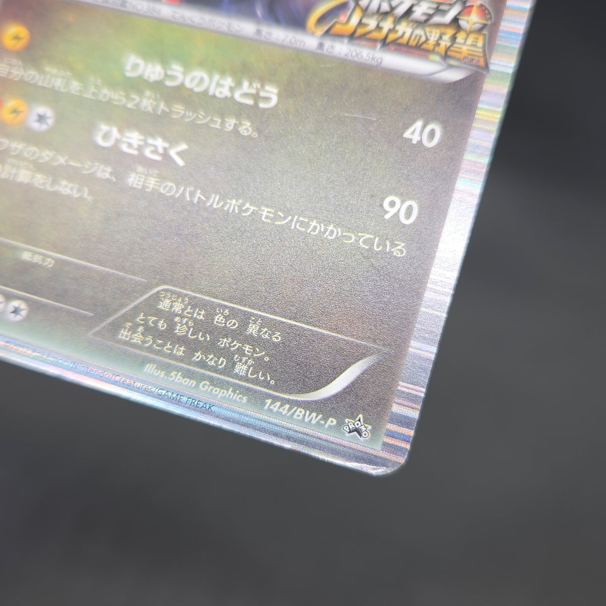 Rayquaza 144/BW-P Black Nobunaga 2 Japanese Pokémon Card