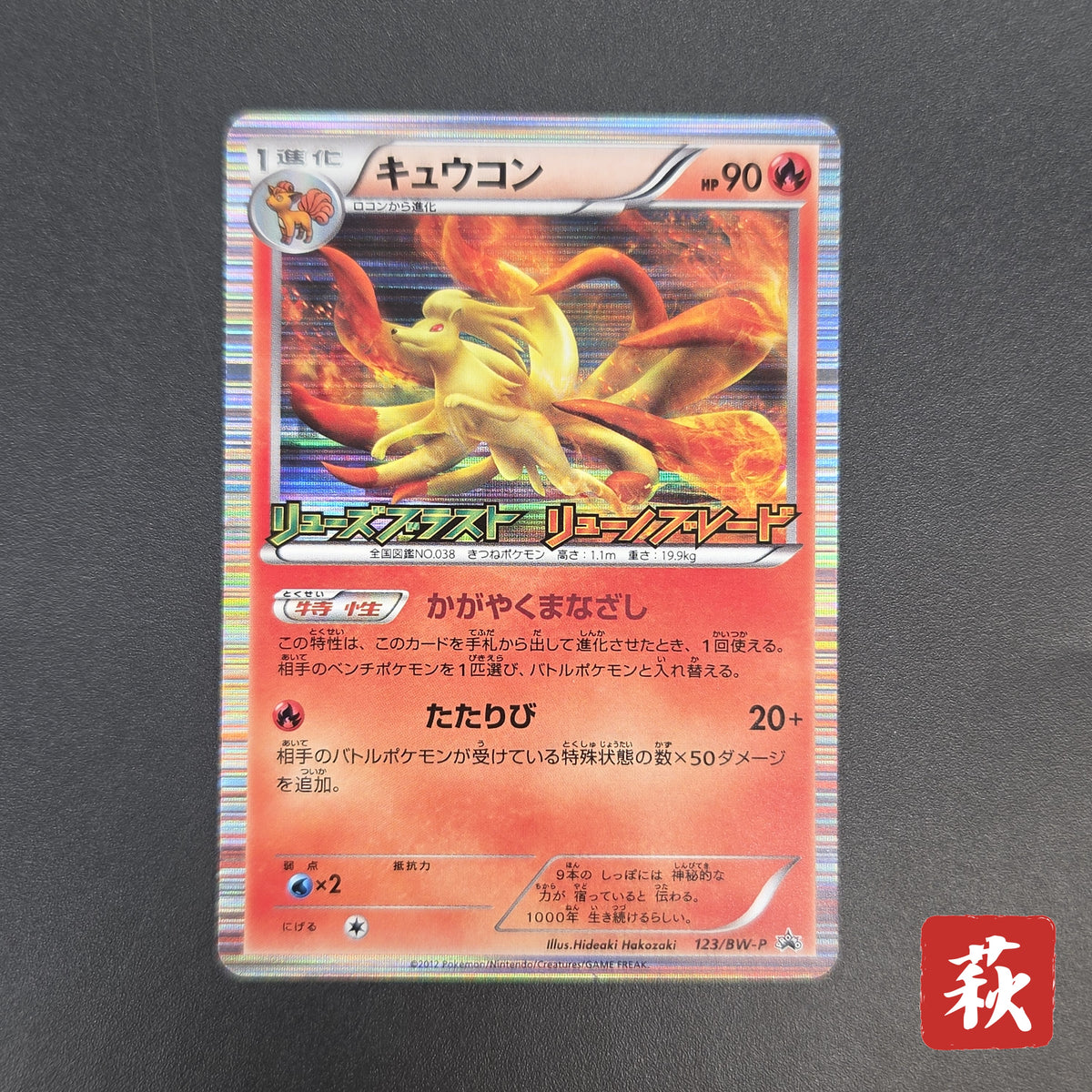 Ninetales 123/BW-P Dragon Blast Dragon Blade Pokemon Card