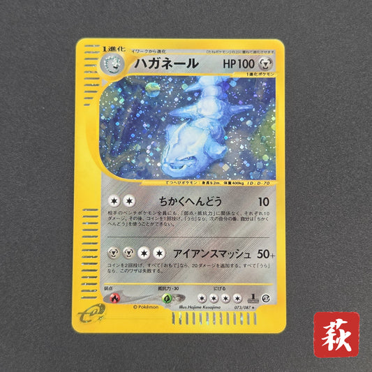 Steelix 073/087 Aquapolis Wind from the Sea 1st Ed Card