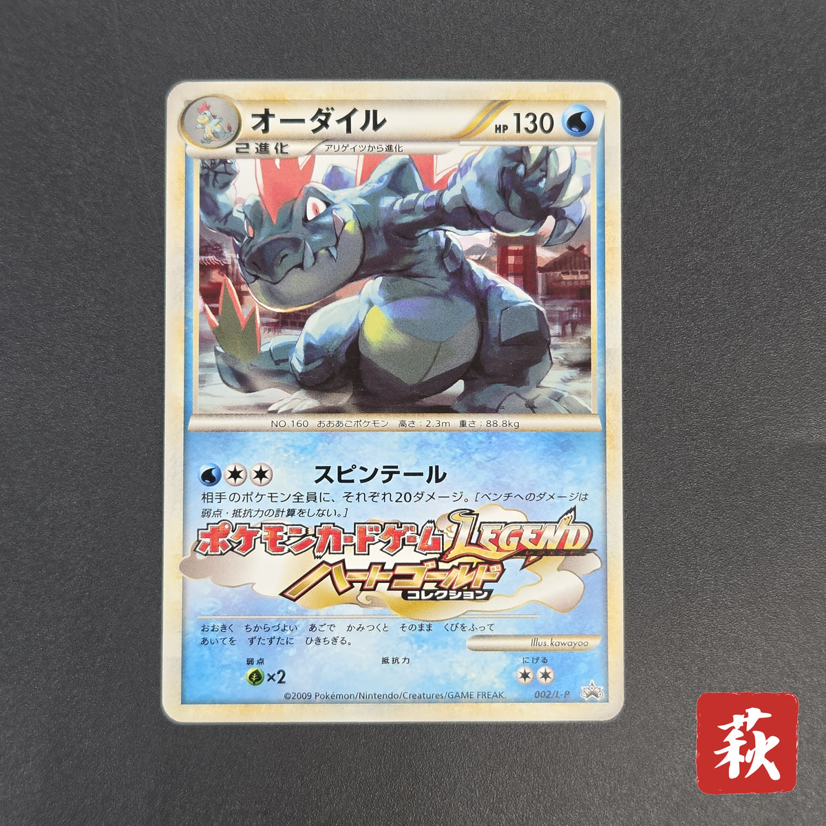 Feraligatr 002/L-P HeartGold SoulSilver Promo Pokémon Card