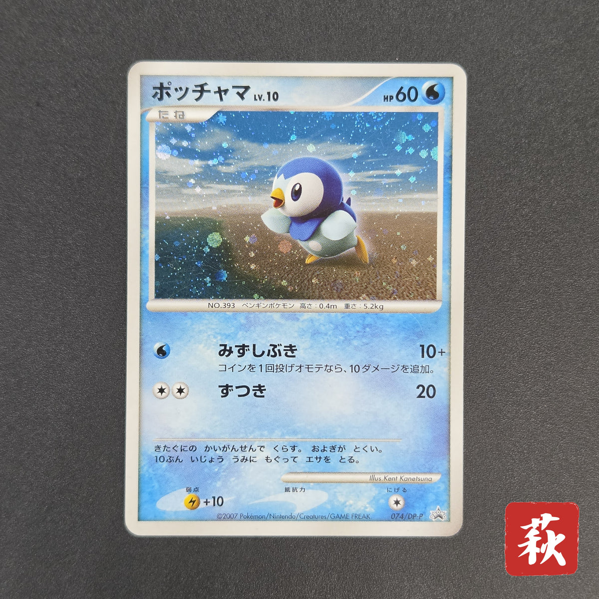 Piplup 074/DP-P Beginner's Classroom Promo Pokemon Card