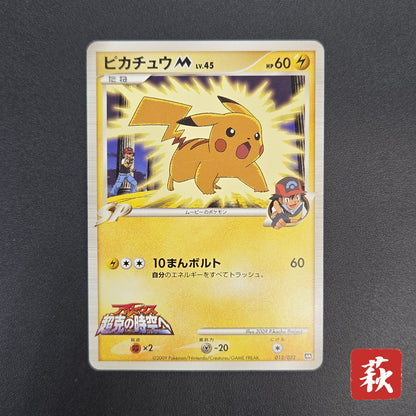 Pikachu M Lv. 45 012/022 Movie Random Pack Pokemon Card
