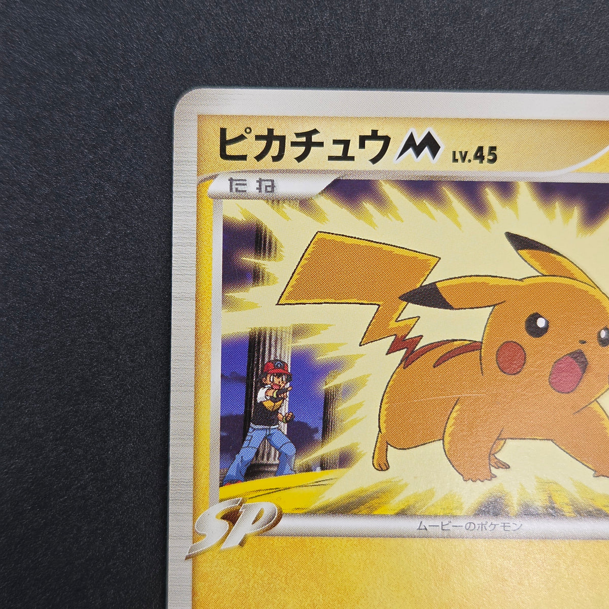 Pikachu M Lv. 45 012/022 Movie Random Pack Pokemon Card