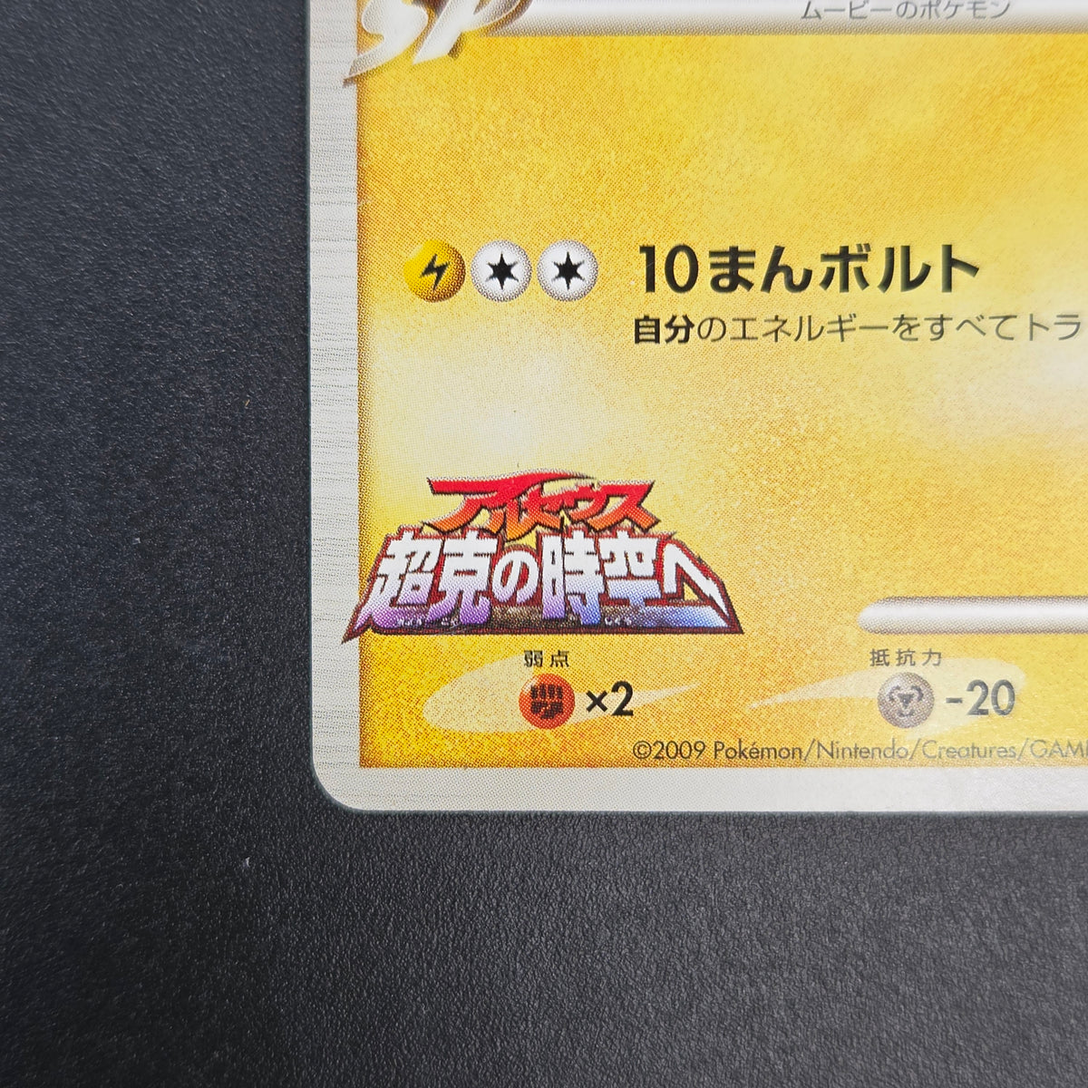 Pikachu M Lv. 45 012/022 Movie Random Pack Pokemon Card